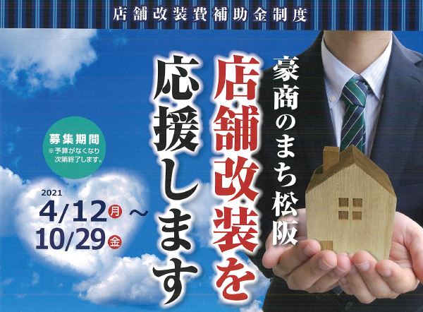 松阪市 店舗改装費補助金 受付開始 松阪商工会議所